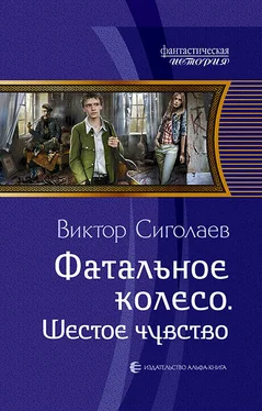 Виктор Сиголаев Фатальное колесо. Шестое чувство обложка книги