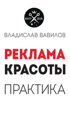 Владислав Вавилов - Пособие для директоров и собственников салонов красоты. Практические советы по рекламе салона красоты