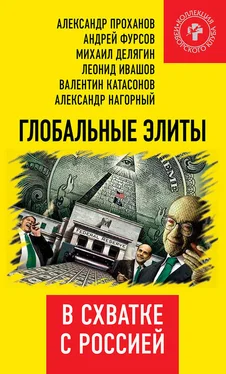 Коллектив авторов Глобальные элиты в схватке с Россией обложка книги