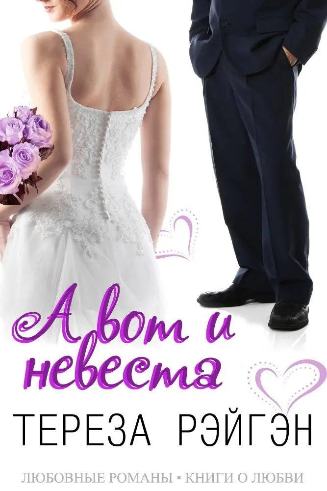 Оригинальное название Here Comes the Bride by Theresa Ragan Тереза Рэйгэн - фото 1