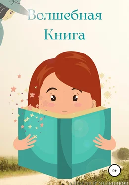 Александр Мельников Волшебная Книга обложка книги