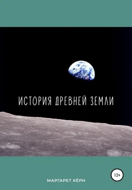 Маргарет Кёрн История Древней Земли обложка книги