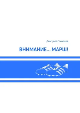 Дмитрий Сенчаков Внимание… Марш! обложка книги