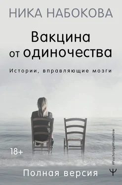 Ника Набокова Вакцина от одиночества. Истории, вправляющие мозги. Полная версия обложка книги