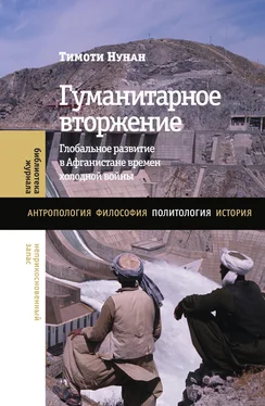 Тимоти Нунан Гуманитарное вторжение. Глобальное развитие в Афганистане времен холодной войны обложка книги