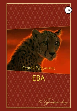 Сергей Гурджиянц Ева