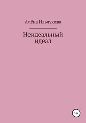 Алёна Ильчукова - Неидеальный идеал