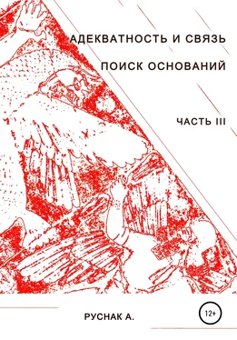 А. Руснак Адекватность и связь. Поиск оснований. Часть III обложка книги