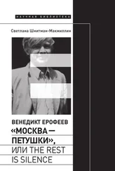 Светлана Шнитман-МакМиллин - Венедикт Ерофеев «Москва – Петушки», или The rest is silence