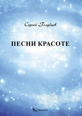 Сергей Голубцов Песни Красоте обложка книги