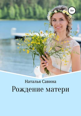Наталья Савина Рождение матери обложка книги