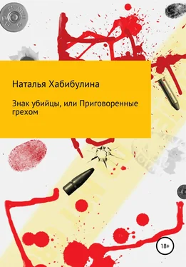 Наталья Хабибулина Знак убийцы, или Приговоренные грехом обложка книги