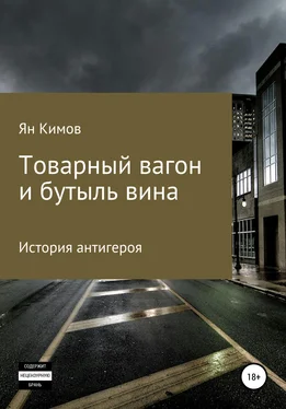 Ян Кимов Товарный вагон и бутыль вина обложка книги