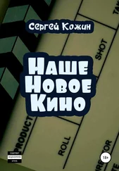 Сергей Кожин - Наше новое кино