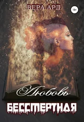 Вера Ард - Любовь бессмертная