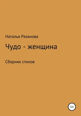 Наталья Рязанова Чудо-женщина обложка книги