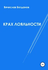 Вячеслав Богданов - Крах лояльности