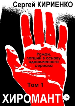 Сергей Кириенко Хиромант. Том 1 обложка книги