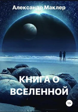 Александр Маклер Книга о Вселенной обложка книги