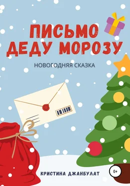 Кристина Джанбулат Письмо Деду Морозу обложка книги