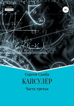 Сергей Скиба Капсулёр. Часть 3 обложка книги