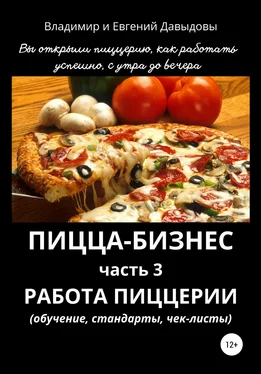 Евгений Давыдов Пицца-бизнес. Часть 3. Работа пиццерии (обучение, стандарты, чек-листы) обложка книги