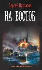 Сергей Протасов - Цусимские хроники. На восток