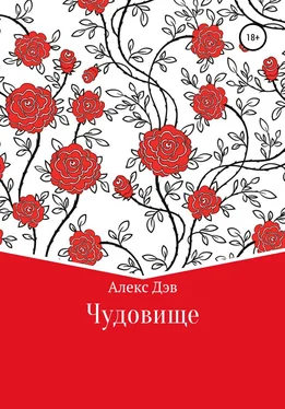 Алекс Дэв Чудовище обложка книги