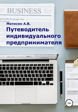 А. Матисон Путеводитель индивидуального предпринимателя обложка книги