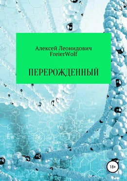 Алексей FreierWolf Перерожденный обложка книги