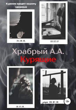 Андрей Храбрый Курящие обложка книги