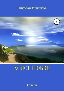 Николай Игнатков Холст любви обложка книги