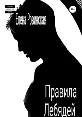 Елена Ровинская Правила Лебядей обложка книги