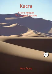 Жак Люир - Каста