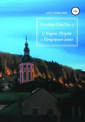 Блез Анжелюс - Голубая ода №7