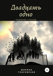 Марина Гласовская - Двадцать одно