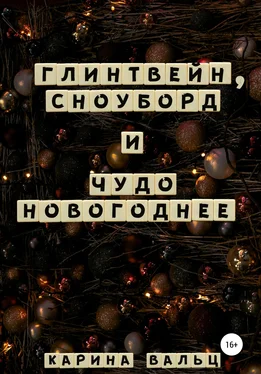 Карина Вальц Глинтвейн, сноуборд и Чудо Новогоднее обложка книги