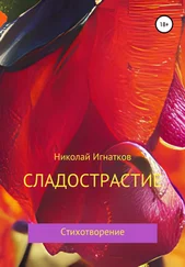 Николай Игнатков - Сладострастие
