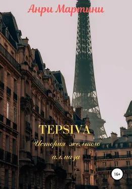 Анри Мартини TEPSIVA История желтого алмаза обложка книги