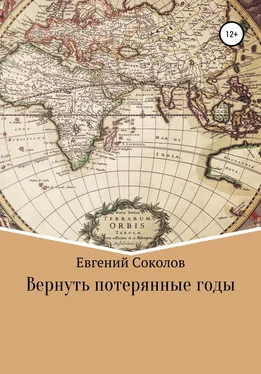 Евгений Соколов Вернуть потерянные годы обложка книги