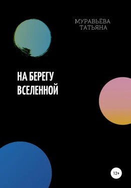 Татьяна Муравьёва На берегу Вселенной обложка книги