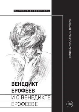 Array Коллектив авторов Венедикт Ерофеев и о Венедикте Ерофееве обложка книги