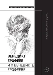 Array Коллектив авторов - Венедикт Ерофеев и о Венедикте Ерофееве