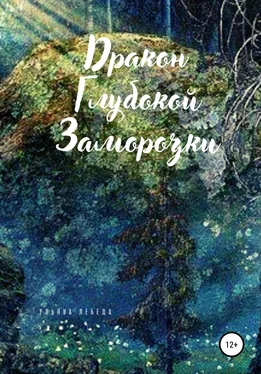 Ульяна Лебеда Дракон глубокой заморозки обложка книги