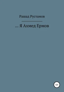 Рашад Рустамов …Я Ахмед Ермов обложка книги