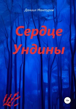 Даниил Мантуров Сердце Ундины обложка книги