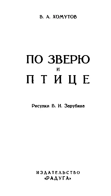 Посвящается ВНУКУ МОЕМУ САШЕ МЕДВЕЖЬЕ ЖИТЬЕБЫТЬЕ Старого мельника деда - фото 1