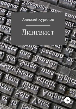 Алексей Курилов Лингвист обложка книги