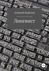 Алексей Курилов - Лингвист