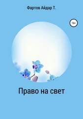 Айдар Фартов - Право на свет